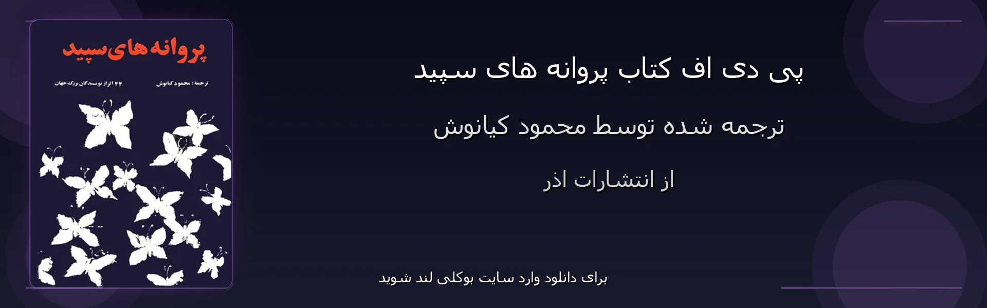 پروانه های سپید - بنر - فایل استور